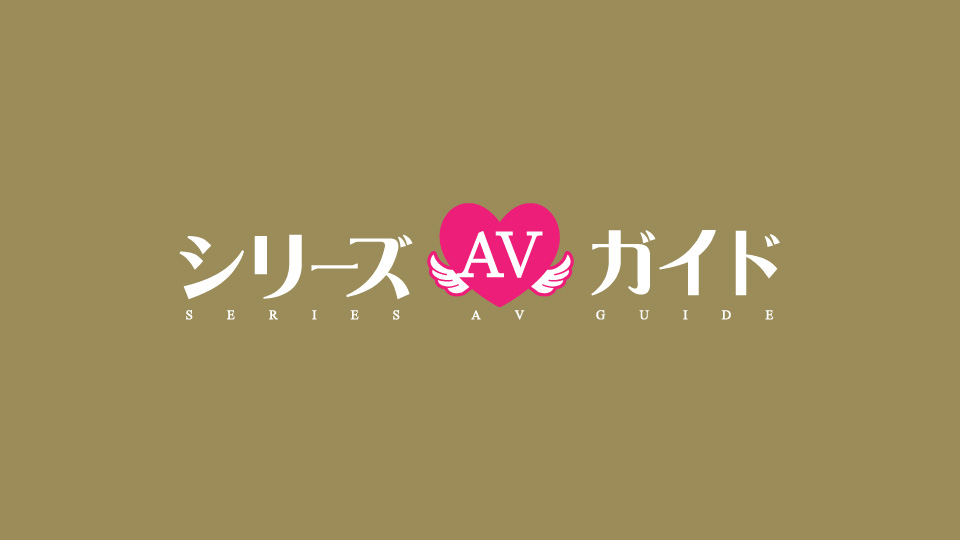 シリーズで選ぶAVガイド