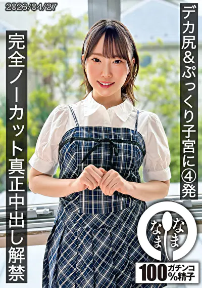 デカ尻＆ぷっくり子宮に4発 完全ノーカット真正中出し解禁 野宮あん