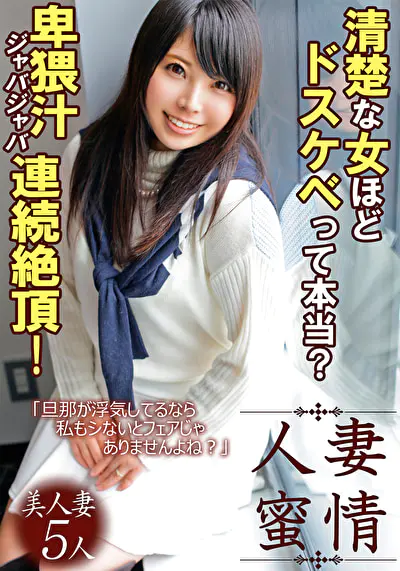 清楚な女ほどドスケベって本当？卑猥汁ジャバジャバ連続絶頂！
