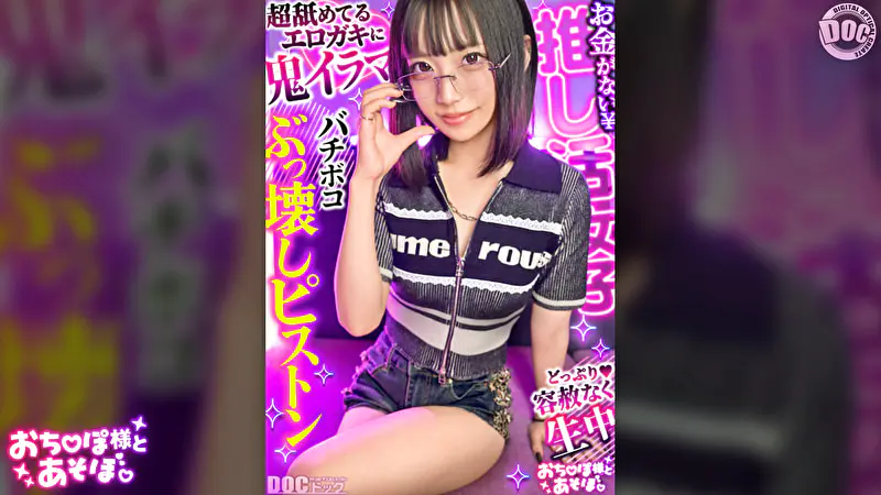 【クール系めがね美少女】幼●体型色白ボディの膣奥ド突きまくり☆締まりよすぎのキツキツま●こが気持ちいい～ww拘束xおもちゃで絶頂連発！！デカチンおじへの強がり終了♪アヘ顔晒してイキまくりSEX！！【おち●ぽ様とあそぼ。】【ゆっきーな】